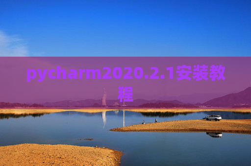 pycharm2020.2.1安装教程