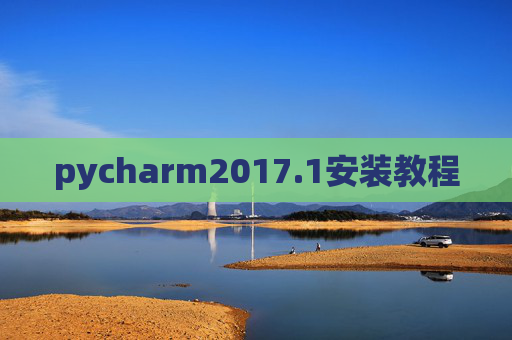 pycharm2017.1安装教程