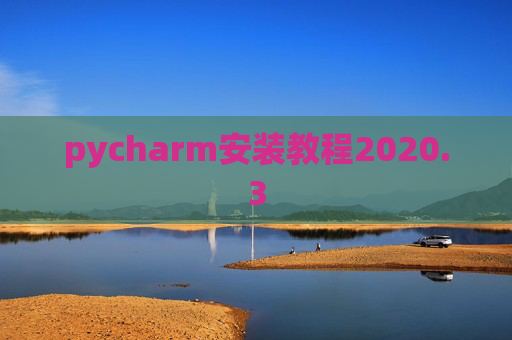 pycharm安装教程2020.3