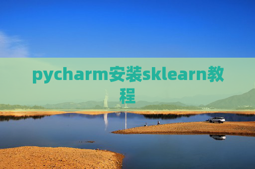pycharm安装sklearn教程