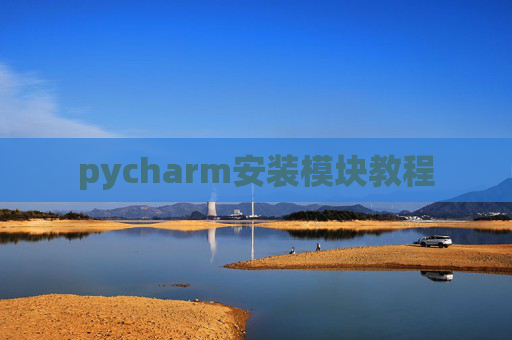 pycharm安装模块教程